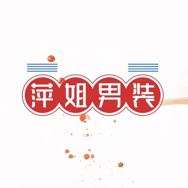 萍姐&男装