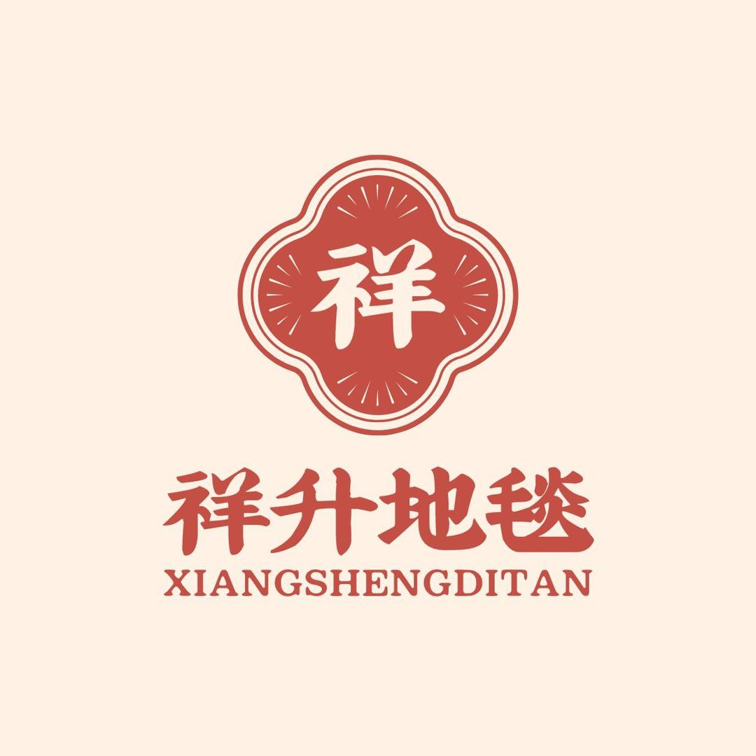 祥升地毯