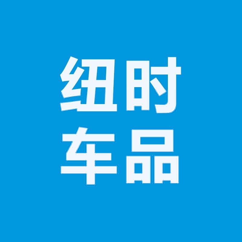 纽时车品