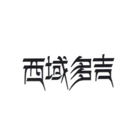 西域多吉