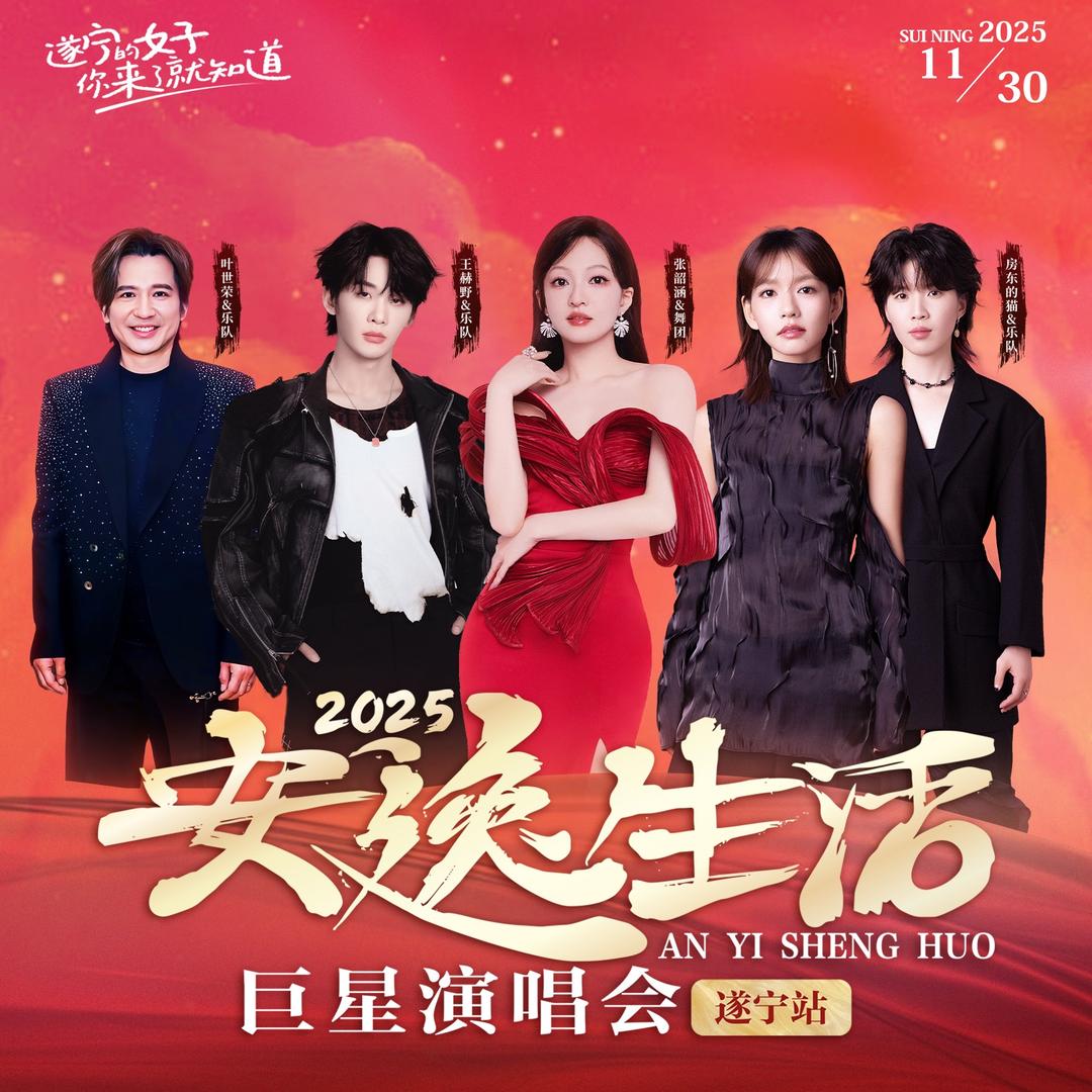 安逸生活遂宁巨星演唱会