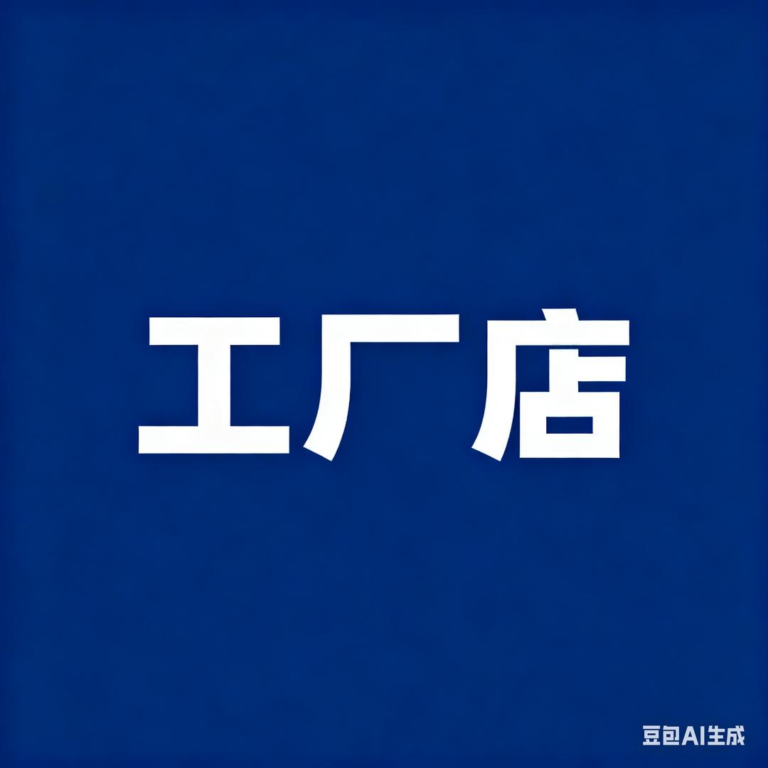 欧罗工厂店（直播）