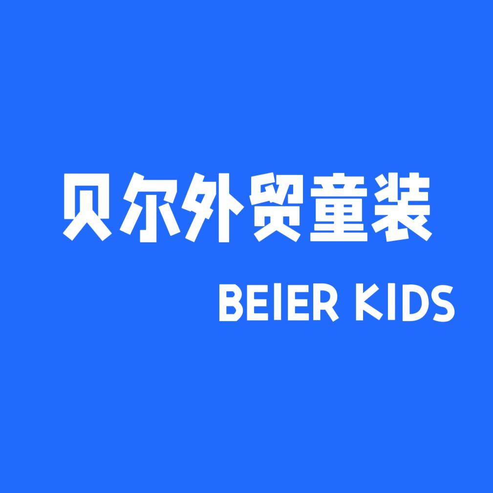 贝尔外贸童装