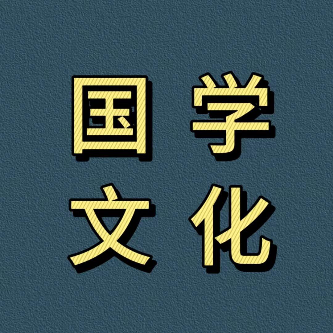 常用国学文化智慧