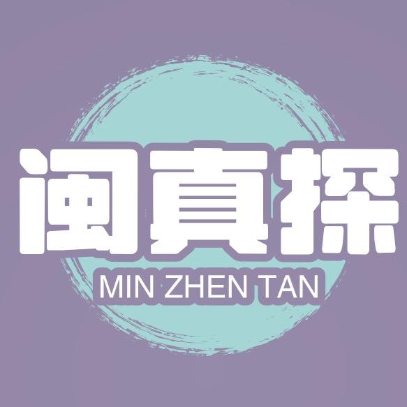闽真探