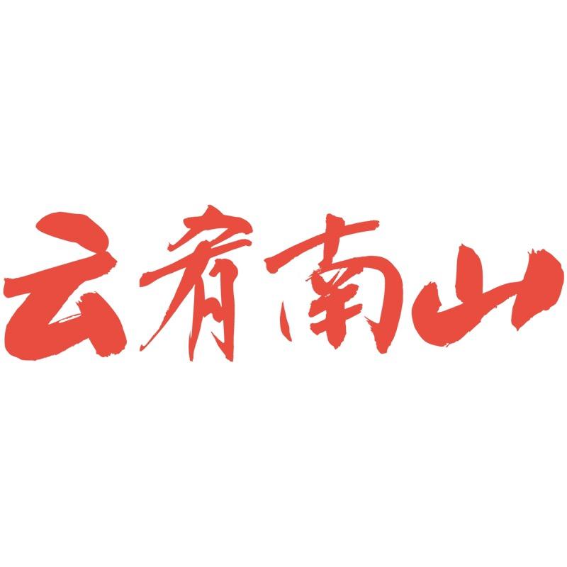 云肴南山食品旗舰店