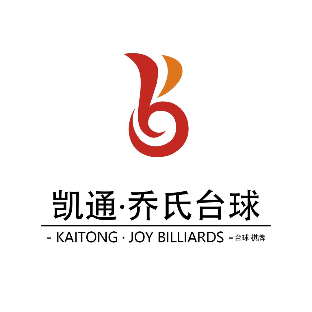 凯通·乔氏台球