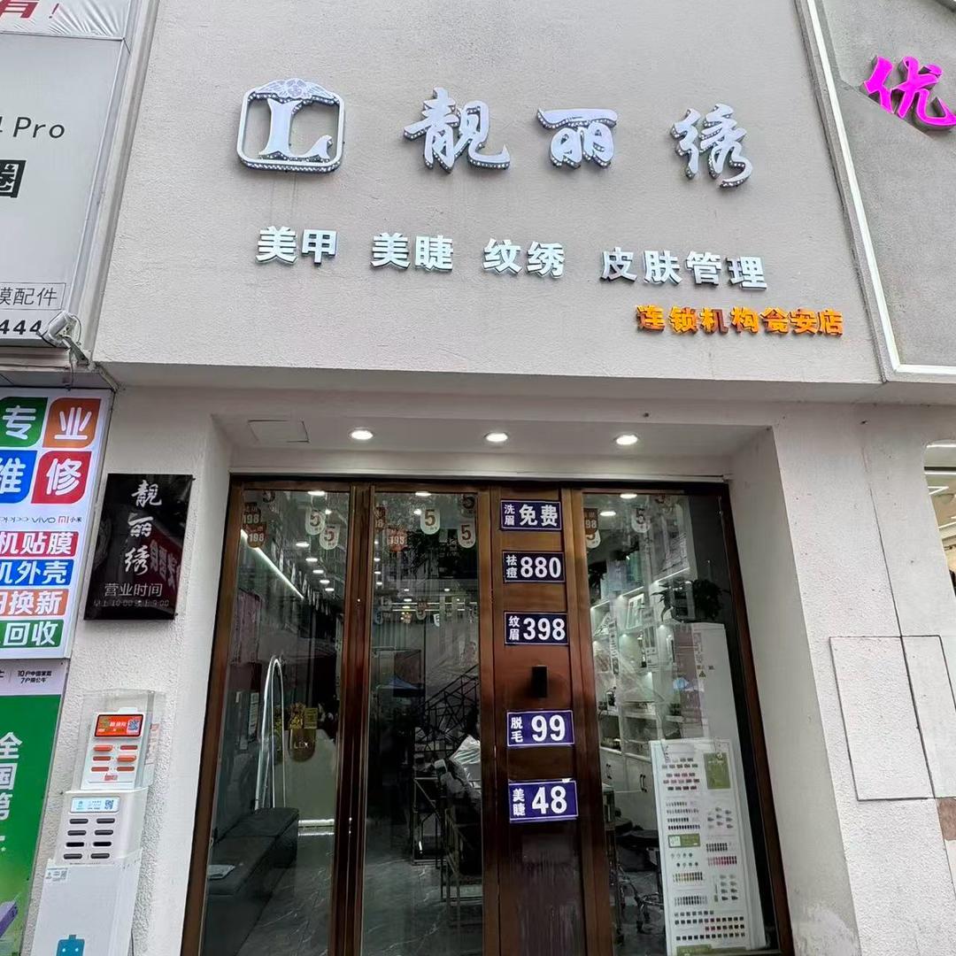 靓丽绣瓮安店