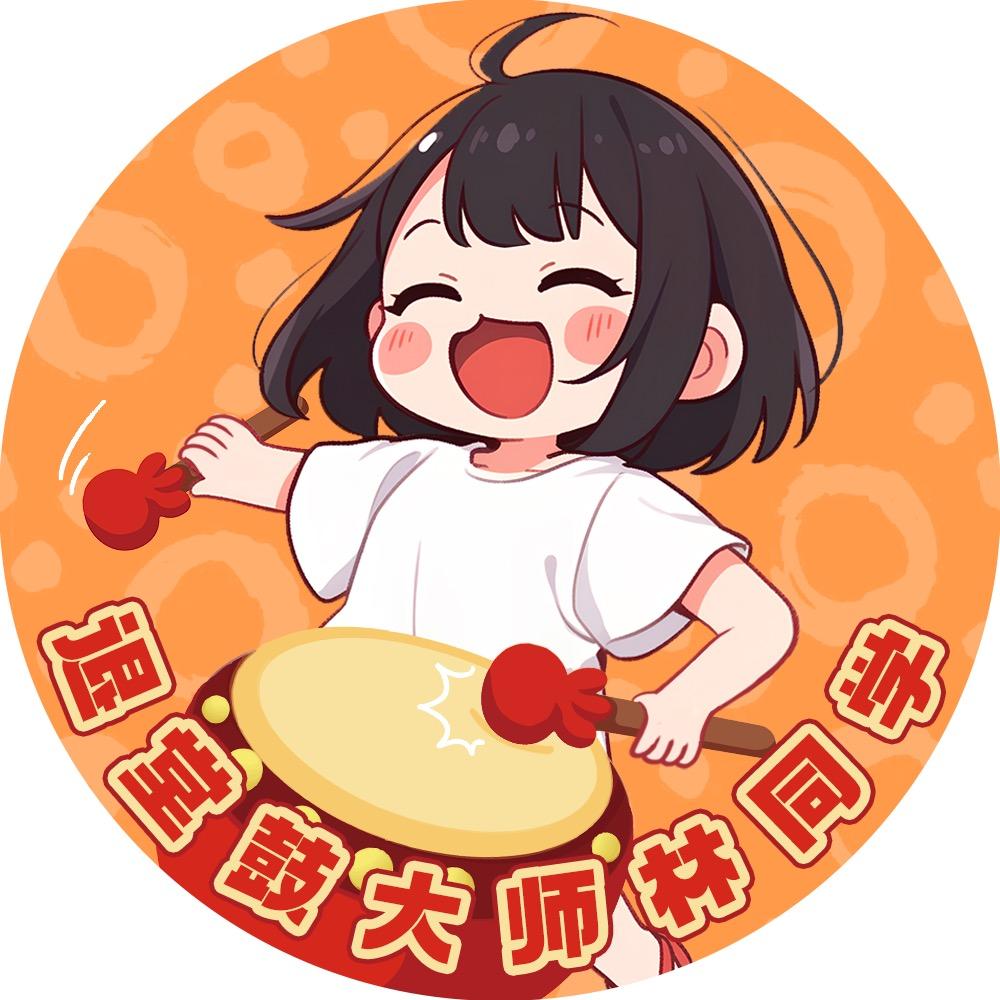 退堂鼓大师林同学@抖音
