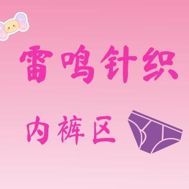 雷鸣针织🧶全品类针织