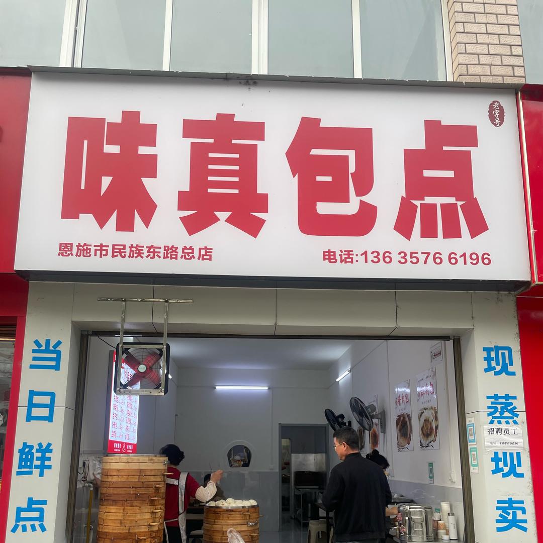 味真包点早餐店