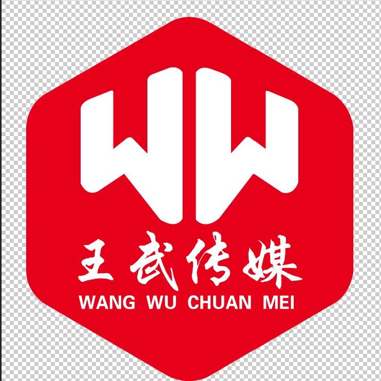 徐州市王武文化传媒