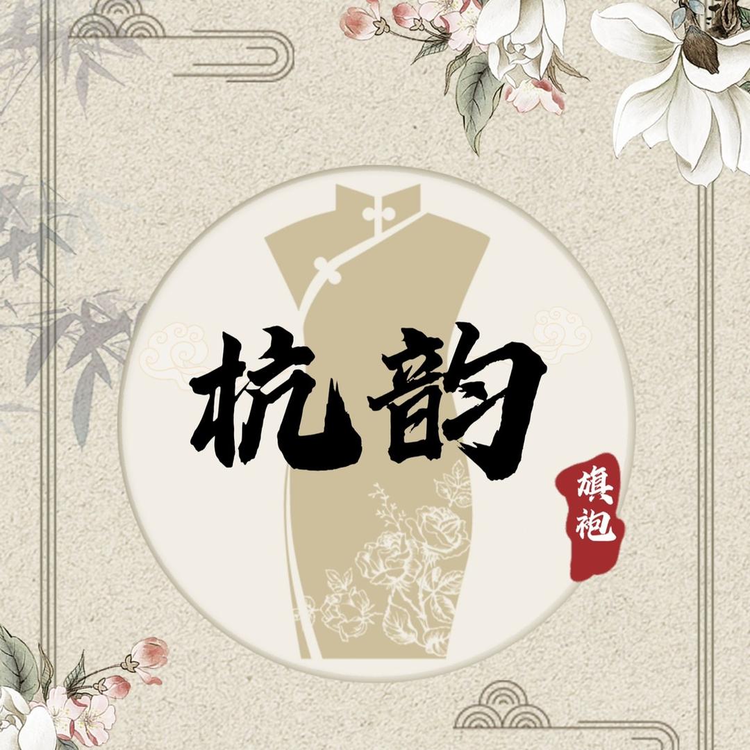 杭韵旗袍