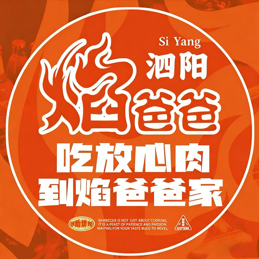 焰爸爸自助烤肉（泗阳金鼎城店）