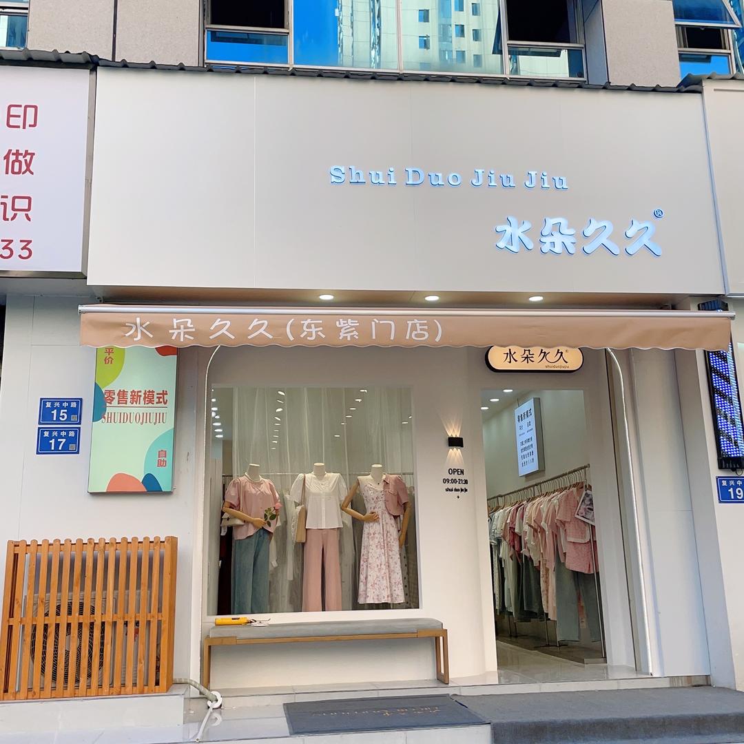 水朵久久-东紫门店