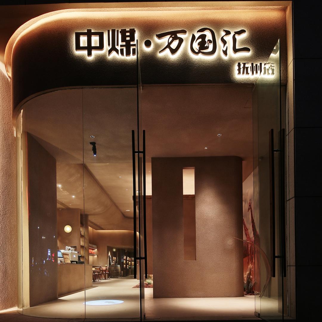 江西中煤旅游文化发展有限公司抚州分公司