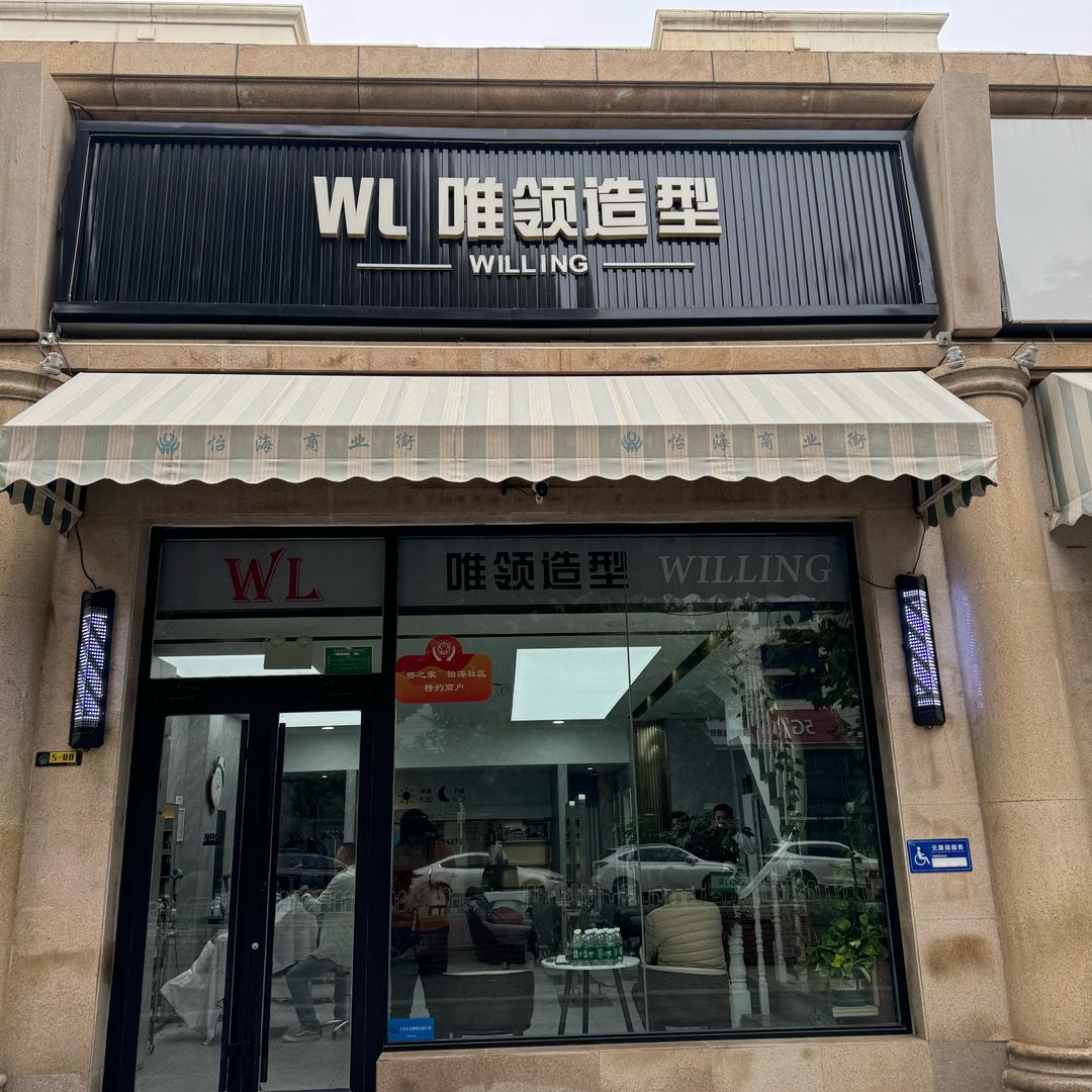 唯领造型(怡海店)官方号