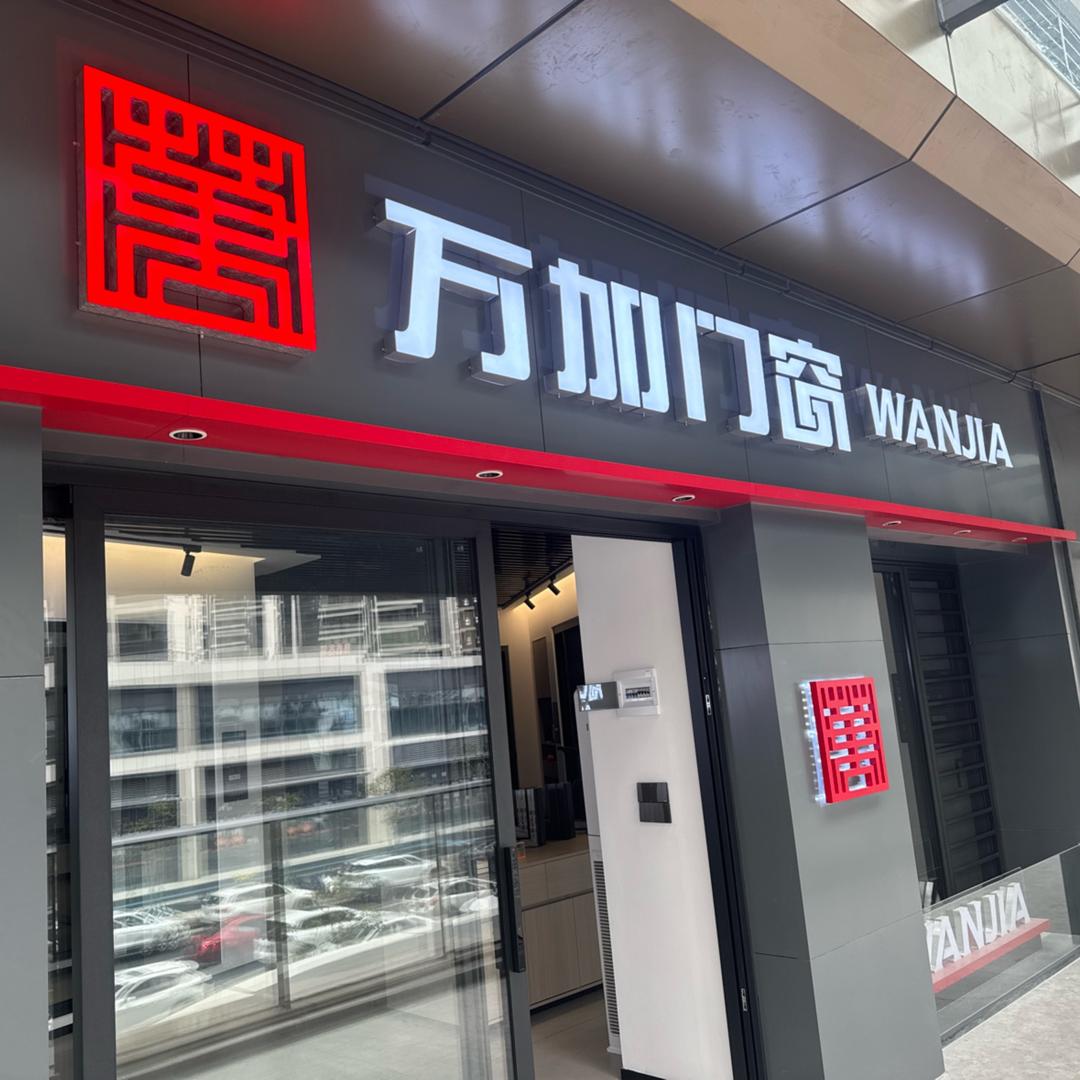 汕头龙湖万加门窗
