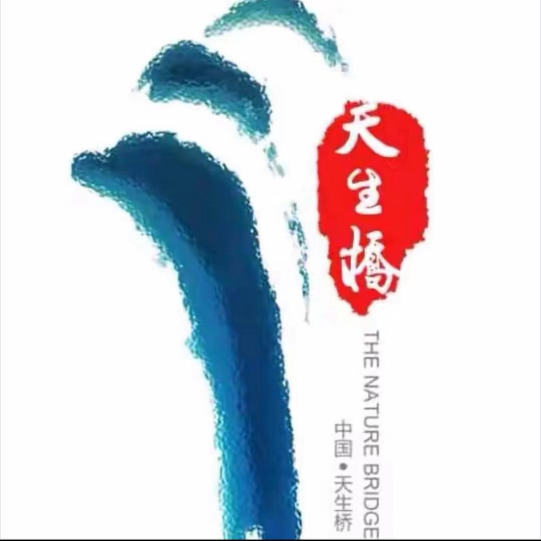 天生桥瀑布群风景区