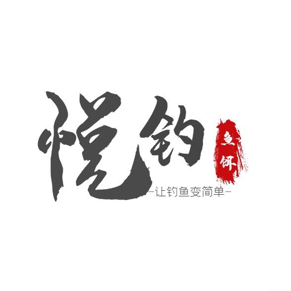 悦钓鱼饵