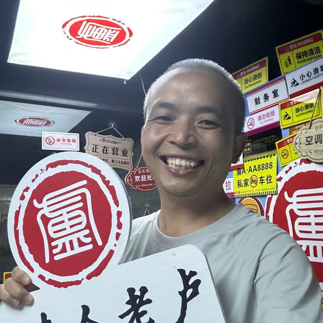 广告人老卢