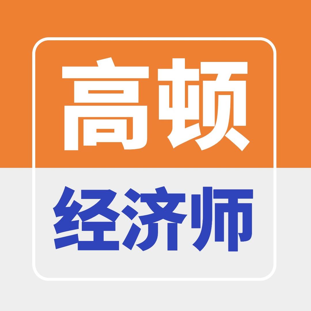 高顿教育经济师培训