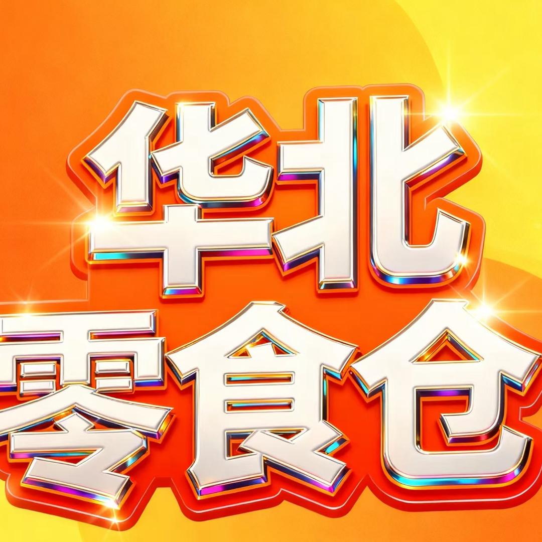 华北零食仓