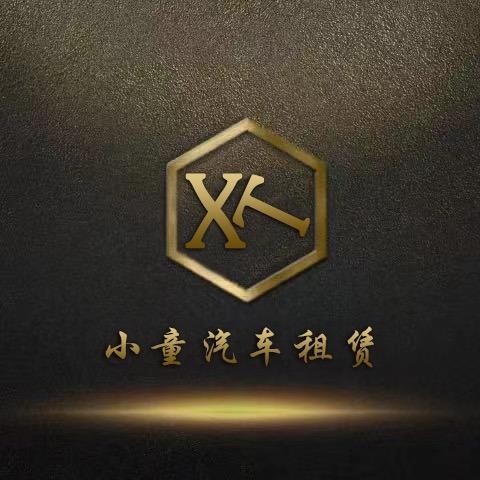 磐石小童（汽车租赁)