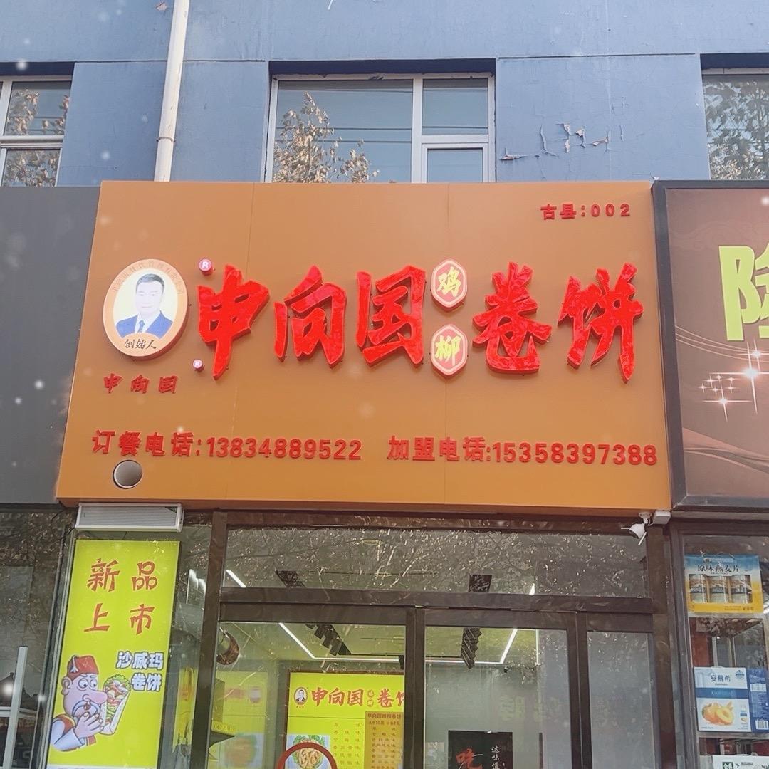 申向国鸡柳卷饼（岳阳路店）