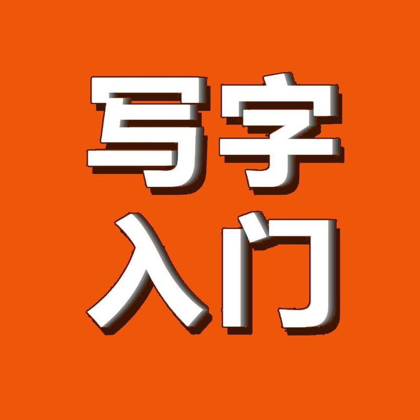 小学生写字入门技巧