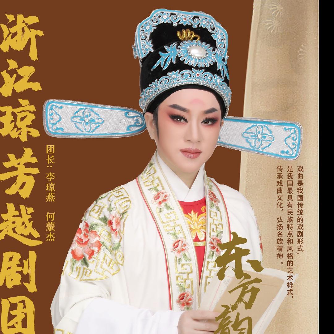 越剧李琼燕（浙江琼芳越剧团）