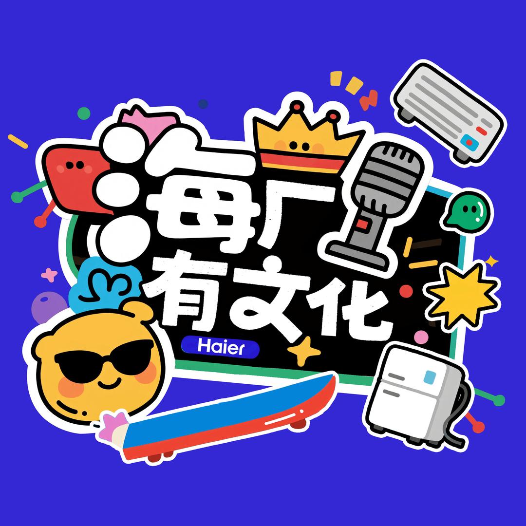 海厂有文化