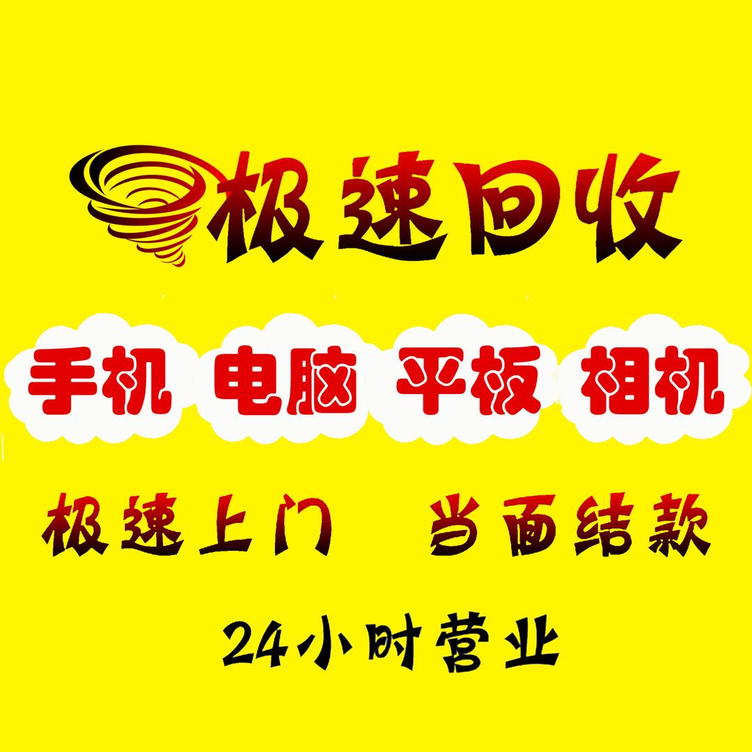 极速收～电脑手机回收