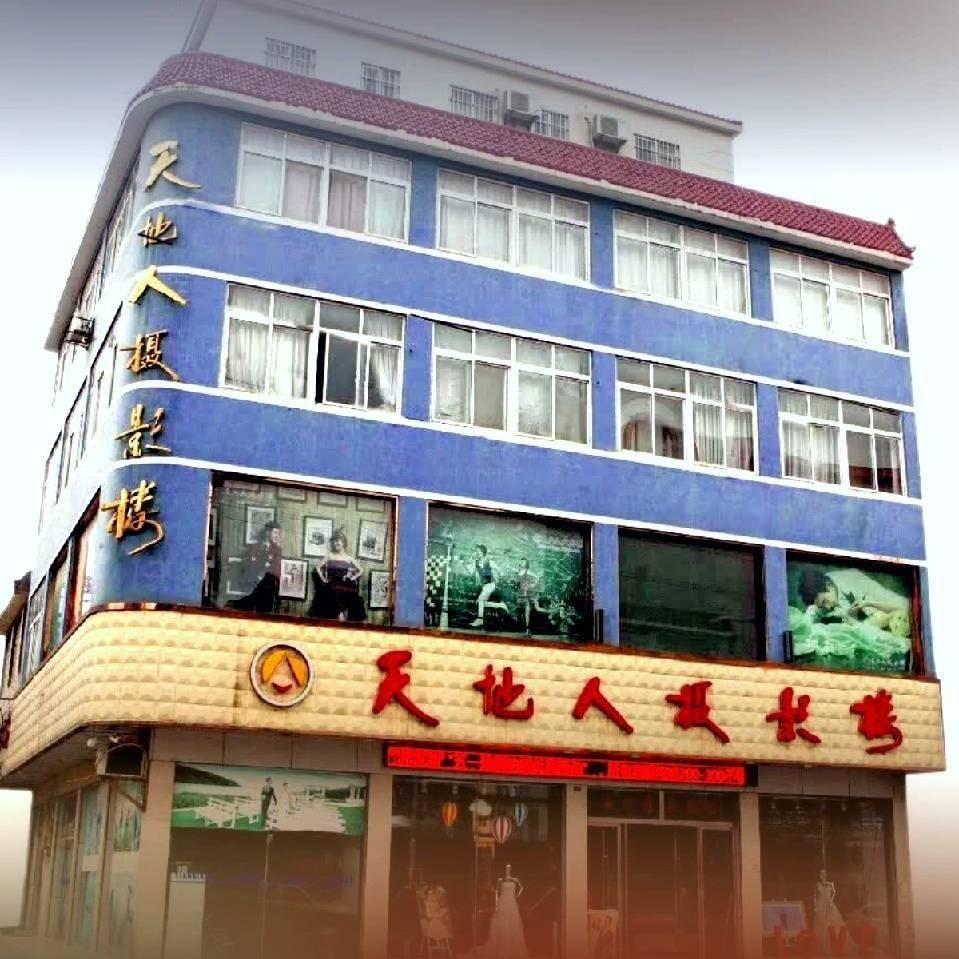 天地人摄影楼（监利店）