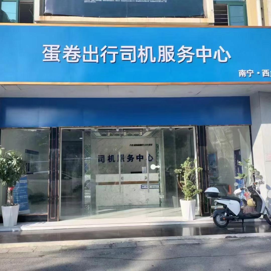 南宁司机服务站点-勇哥
