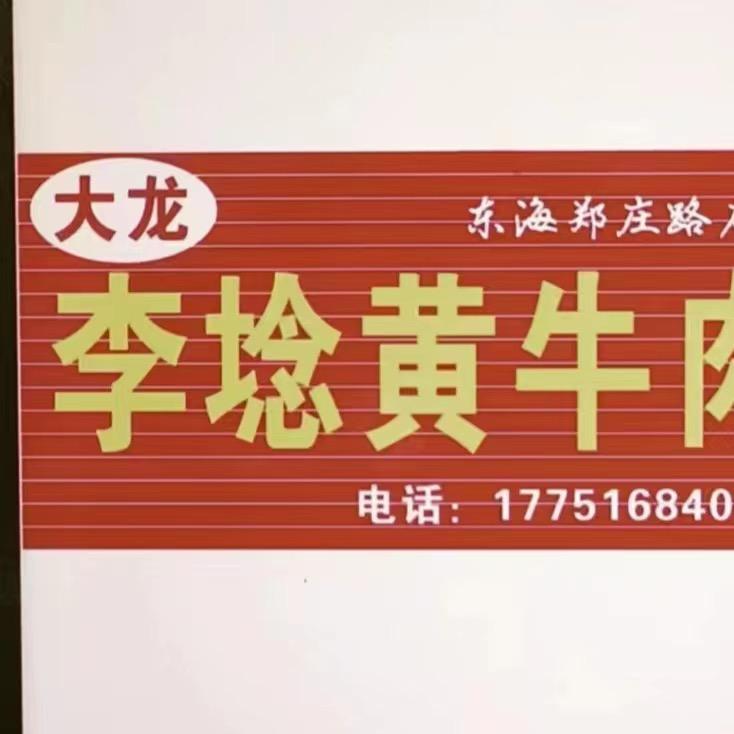 大龙李埝黄牛肉