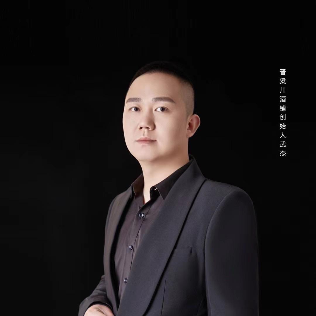 晋粱川酒铺创始人武杰宠粉号