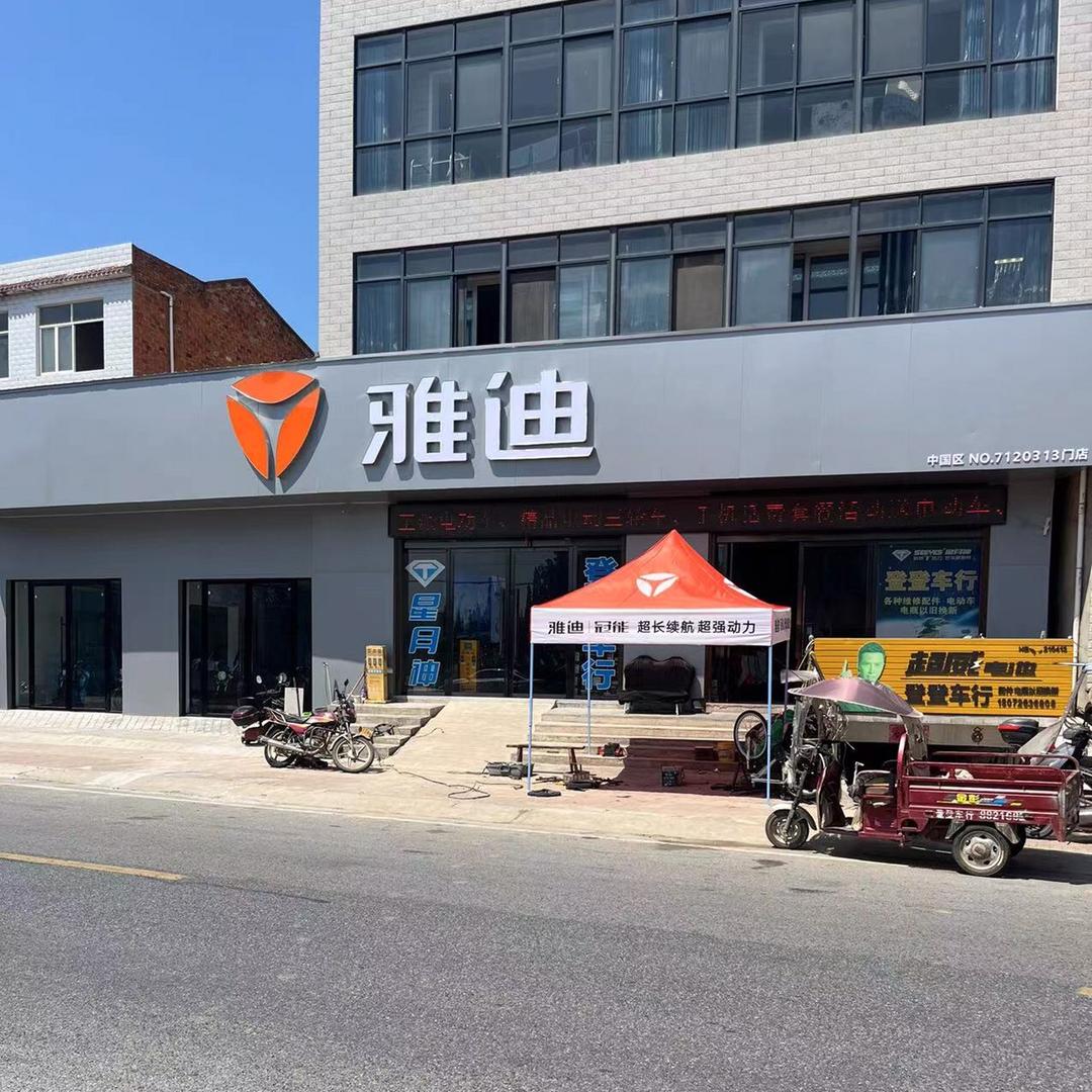 韩集雅迪电动车登登车行