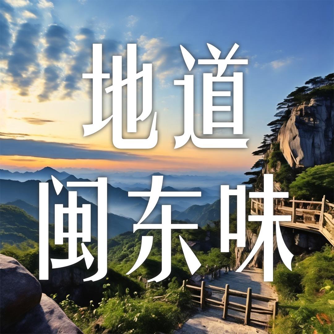 地道闽东味