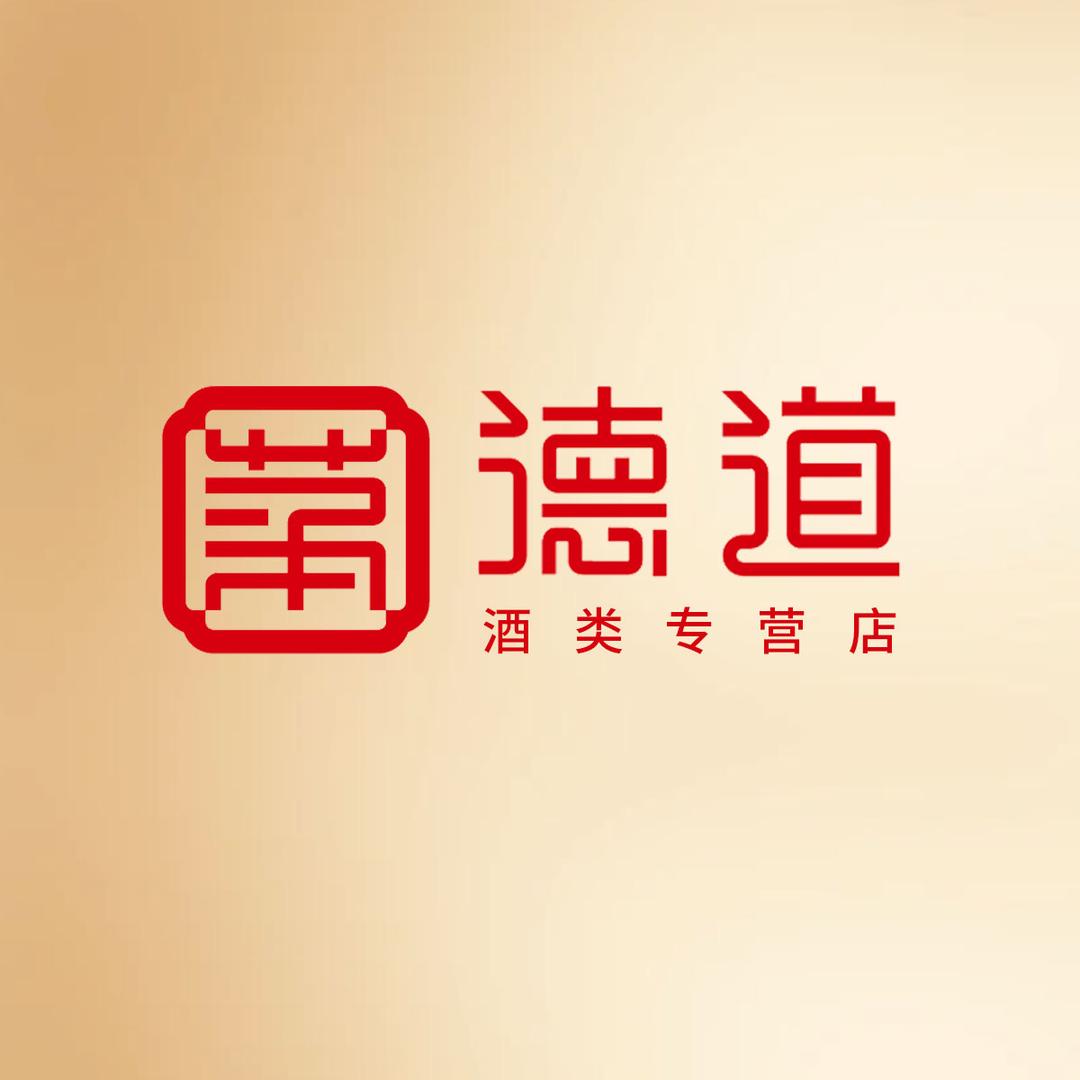 德道酒类专营店
