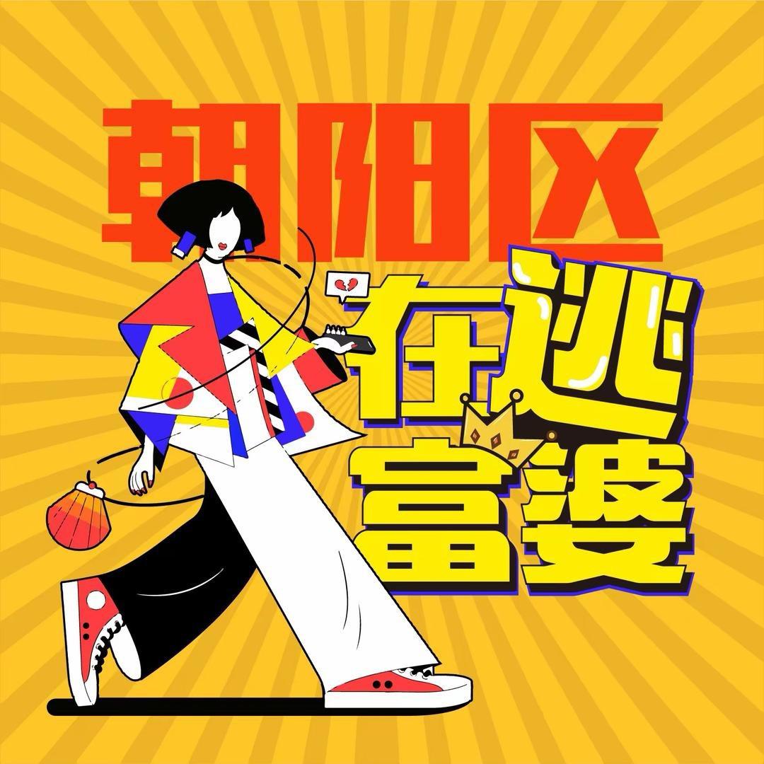 朝阳区在逃富婆@抖音