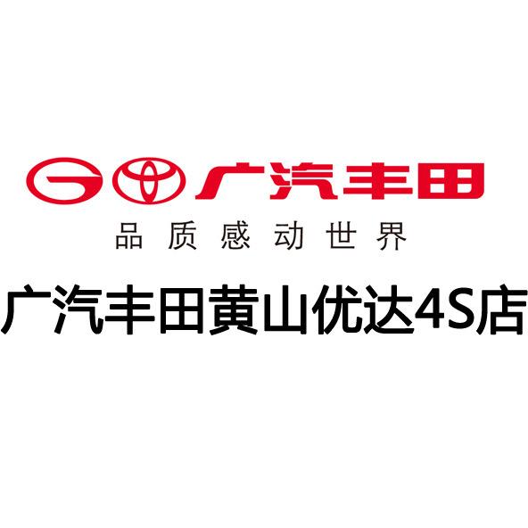 广汽丰田黄山优达4S店