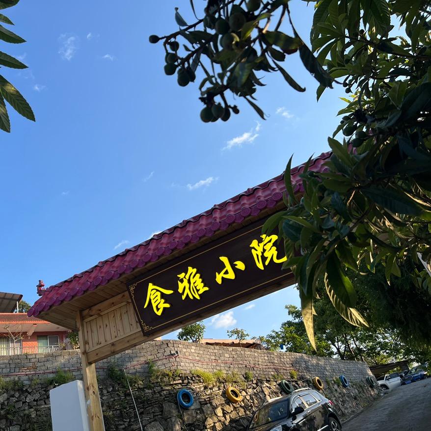 汇川区食雅筑餐馆