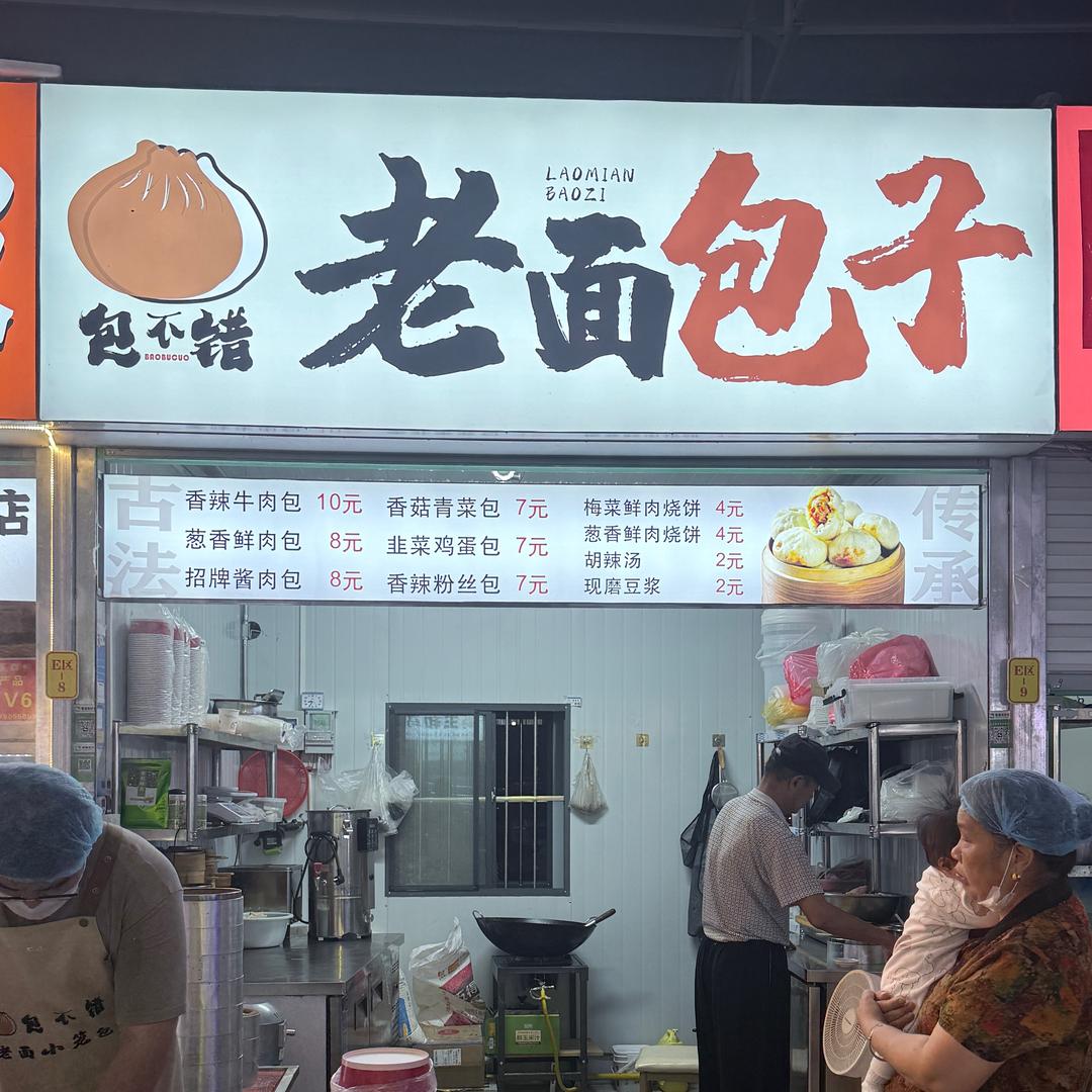 包不错·老面小笼包