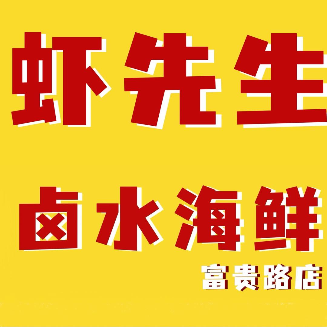 虾先生 卤水海鲜