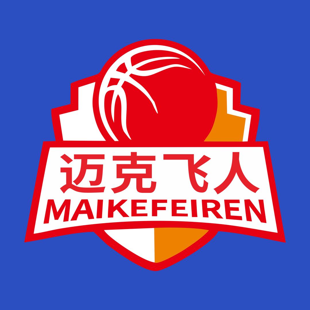 迈克飞人少儿篮球俱乐部（五华馆）