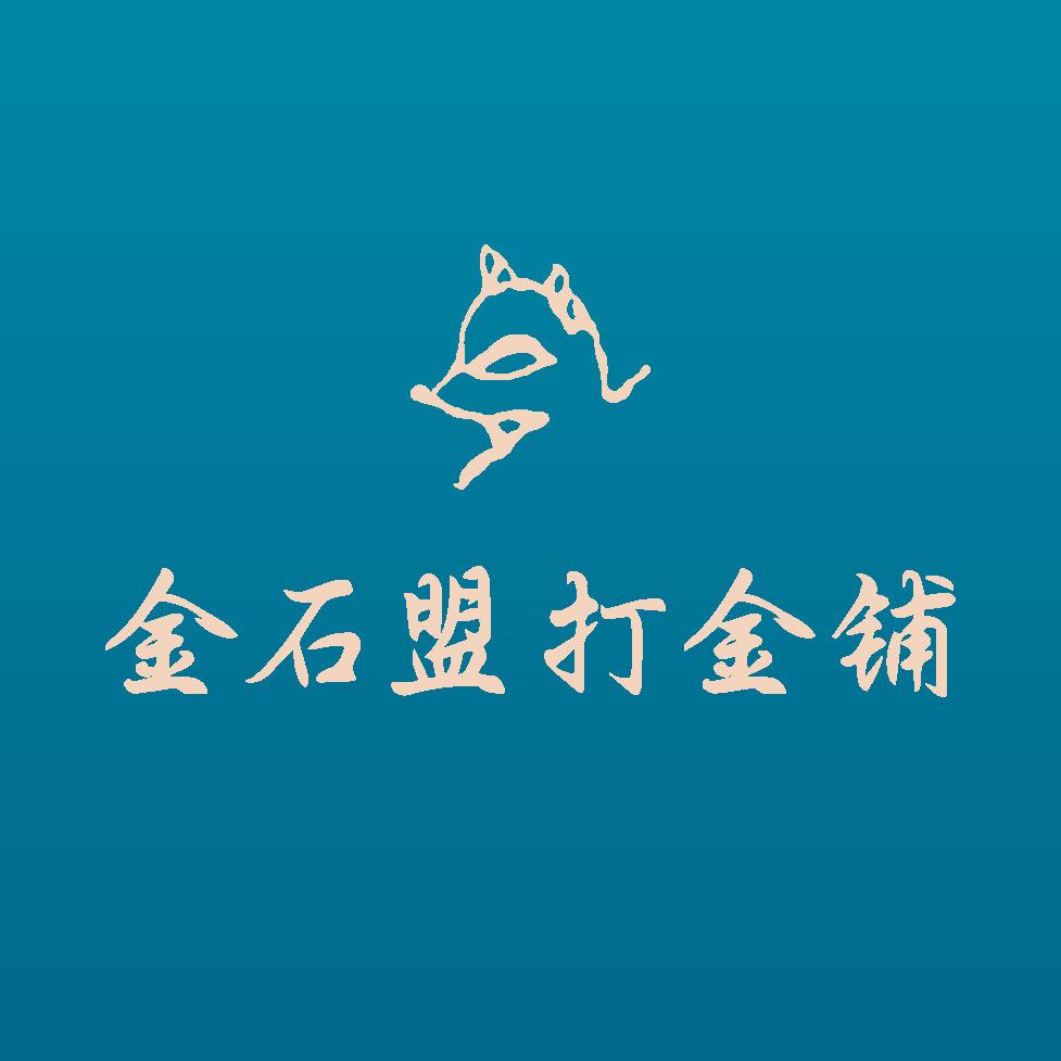 金石盟打金铺潘潘