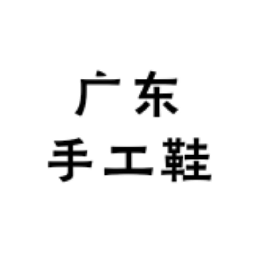 广东真皮手工鞋