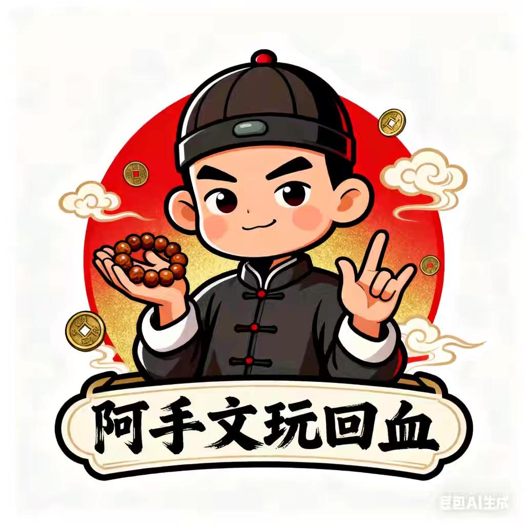 阿手文玩