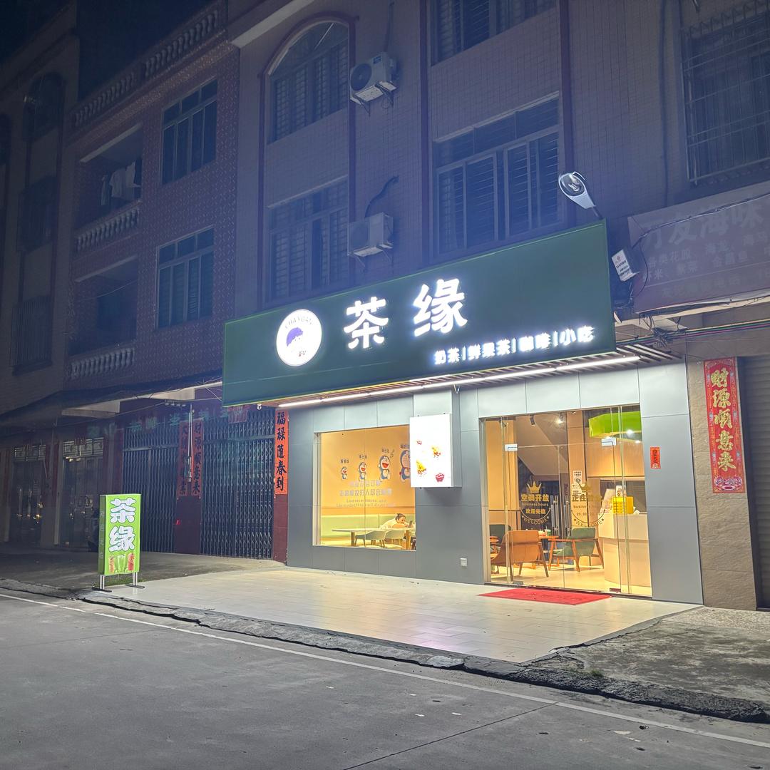 茶缘奶茶店